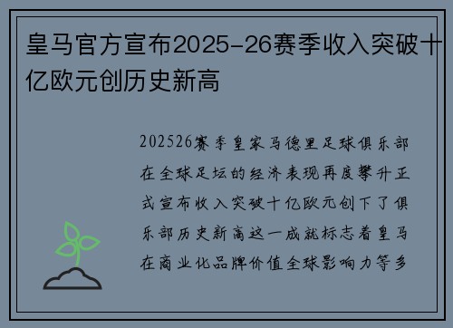 皇马官方宣布2025-26赛季收入突破十亿欧元创历史新高 皇马官方宣布2025-26赛季收入突破十亿欧元创历史新高