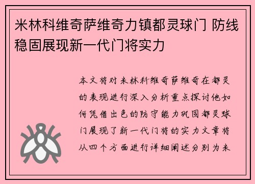 米林科维奇萨维奇力镇都灵球门 防线稳固展现新一代门将实力