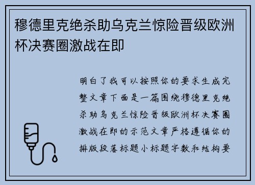 穆德里克绝杀助乌克兰惊险晋级欧洲杯决赛圈激战在即 穆德里克绝杀助乌克兰惊险晋级欧洲杯决赛圈激战在即