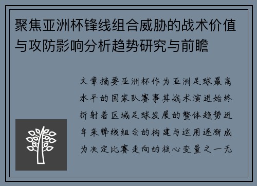 聚焦亚洲杯锋线组合威胁的战术价值与攻防影响分析趋势研究与前瞻 聚焦亚洲杯锋线组合威胁的战术价值与攻防影响分析趋势研究与前瞻