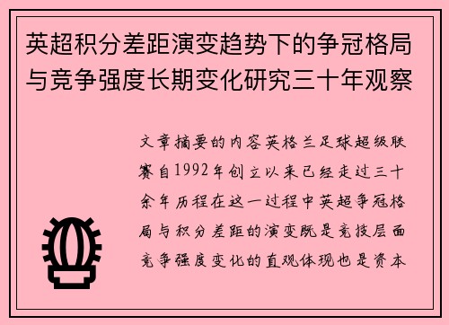 英超积分差距演变趋势下的争冠格局与竞争强度长期变化研究三十年观察