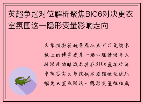 英超争冠对位解析聚焦BIG6对决更衣室氛围这一隐形变量影响走向 英超争冠对位解析聚焦BIG6对决更衣室氛围这一隐形变量影响走向