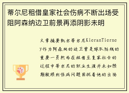蒂尔尼租借皇家社会伤病不断出场受阻阿森纳边卫前景再添阴影未明 蒂尔尼租借皇家社会伤病不断出场受阻阿森纳边卫前景再添阴影未明