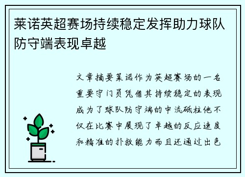 莱诺英超赛场持续稳定发挥助力球队防守端表现卓越 莱诺英超赛场持续稳定发挥助力球队防守端表现卓越