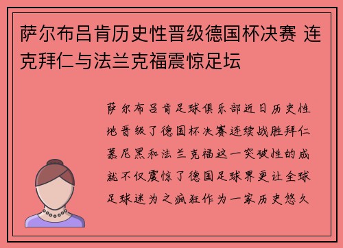 萨尔布吕肯历史性晋级德国杯决赛 连克拜仁与法兰克福震惊足坛 萨尔布吕肯历史性晋级德国杯决赛 连克拜仁与法兰克福震惊足坛