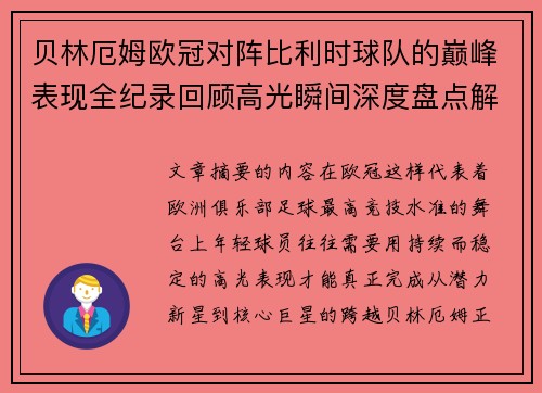 贝林厄姆欧冠对阵比利时球队的巅峰表现全纪录回顾高光瞬间深度盘点解析 贝林厄姆欧冠对阵比利时球队的巅峰表现全纪录回顾高光瞬间深度盘点解析