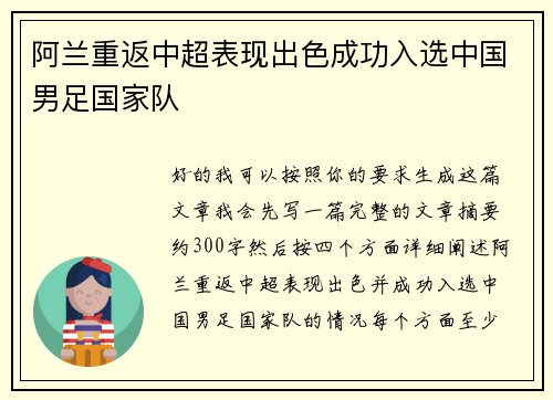 阿兰重返中超表现出色成功入选中国男足国家队 阿兰重返中超表现出色成功入选中国男足国家队