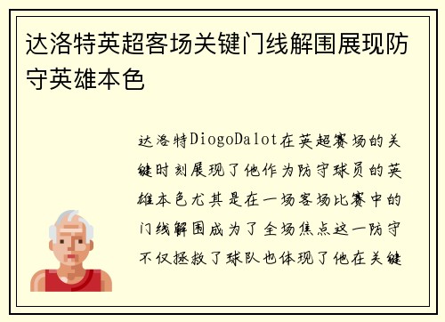达洛特英超客场关键门线解围展现防守英雄本色 达洛特英超客场关键门线解围展现防守英雄本色