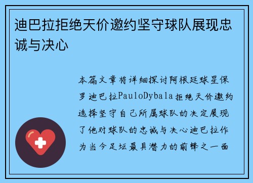 迪巴拉拒绝天价邀约坚守球队展现忠诚与决心 迪巴拉拒绝天价邀约坚守球队展现忠诚与决心
