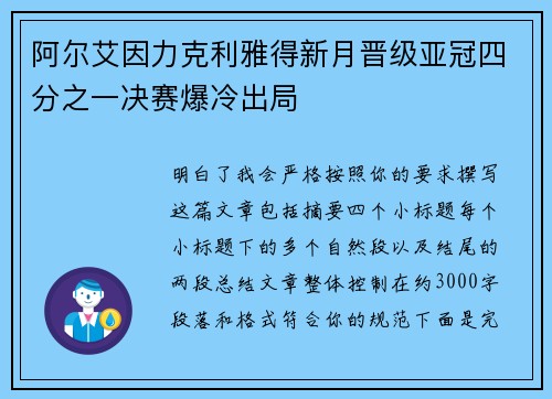 阿尔艾因力克利雅得新月晋级亚冠四分之一决赛爆冷出局 阿尔艾因力克利雅得新月晋级亚冠四分之一决赛爆冷出局