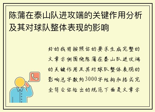 陈蒲在泰山队进攻端的关键作用分析及其对球队整体表现的影响