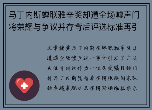 马丁内斯蝉联雅辛奖却遭全场嘘声门将荣耀与争议并存背后评选标准再引热议 马丁内斯蝉联雅辛奖却遭全场嘘声门将荣耀与争议并存背后评选标准再引热议