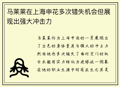 马莱莱在上海申花多次错失机会但展现出强大冲击力