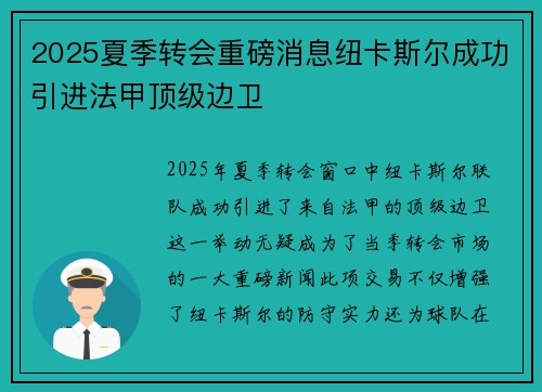 2025夏季转会重磅消息纽卡斯尔成功引进法甲顶级边卫