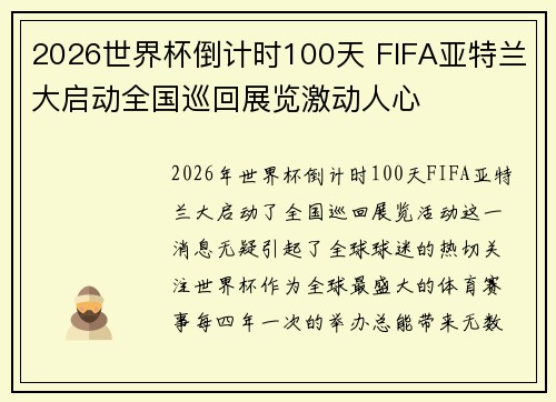 2026世界杯倒计时100天 FIFA亚特兰大启动全国巡回展览激动人心 2026世界杯倒计时100天 FIFA亚特兰大启动全国巡回展览激动人心