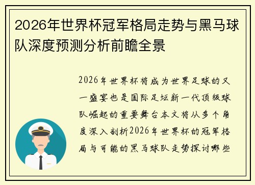 2026年世界杯冠军格局走势与黑马球队深度预测分析前瞻全景 2026年世界杯冠军格局走势与黑马球队深度预测分析前瞻全景