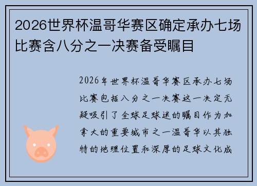 2026世界杯温哥华赛区确定承办七场比赛含八分之一决赛备受瞩目 2026世界杯温哥华赛区确定承办七场比赛含八分之一决赛备受瞩目