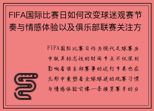 FIFA国际比赛日如何改变球迷观赛节奏与情感体验以及俱乐部联赛关注方式