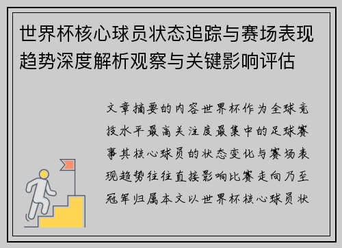 世界杯核心球员状态追踪与赛场表现趋势深度解析观察与关键影响评估 世界杯核心球员状态追踪与赛场表现趋势深度解析观察与关键影响评估