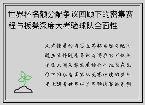 世界杯名额分配争议回顾下的密集赛程与板凳深度大考验球队全面性
