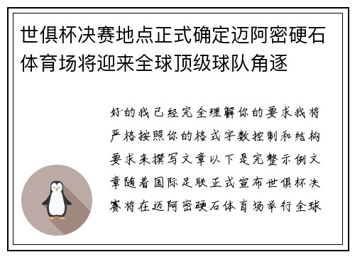 世俱杯决赛地点正式确定迈阿密硬石体育场将迎来全球顶级球队角逐 世俱杯决赛地点正式确定迈阿密硬石体育场将迎来全球顶级球队角逐
