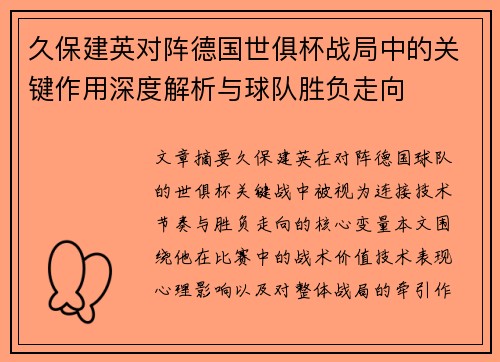 久保建英对阵德国世俱杯战局中的关键作用深度解析与球队胜负走向 久保建英对阵德国世俱杯战局中的关键作用深度解析与球队胜负走向