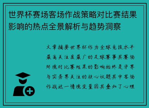 世界杯赛场客场作战策略对比赛结果影响的热点全景解析与趋势洞察