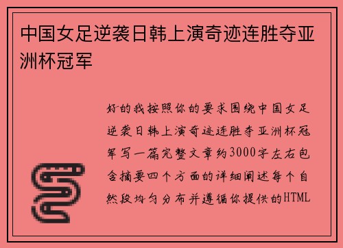中国女足逆袭日韩上演奇迹连胜夺亚洲杯冠军 中国女足逆袭日韩上演奇迹连胜夺亚洲杯冠军