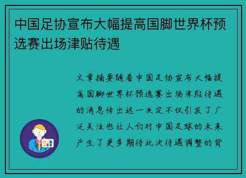 中国足协宣布大幅提高国脚世界杯预选赛出场津贴待遇 中国足协宣布大幅提高国脚世界杯预选赛出场津贴待遇