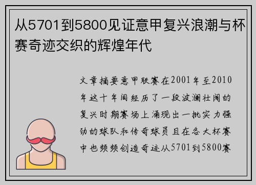 从5701到5800见证意甲复兴浪潮与杯赛奇迹交织的辉煌年代 从5701到5800见证意甲复兴浪潮与杯赛奇迹交织的辉煌年代