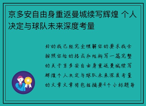 京多安自由身重返曼城续写辉煌 个人决定与球队未来深度考量 京多安自由身重返曼城续写辉煌 个人决定与球队未来深度考量