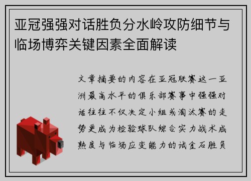 亚冠强强对话胜负分水岭攻防细节与临场博弈关键因素全面解读 亚冠强强对话胜负分水岭攻防细节与临场博弈关键因素全面解读