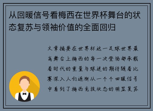 从回暖信号看梅西在世界杯舞台的状态复苏与领袖价值的全面回归 从回暖信号看梅西在世界杯舞台的状态复苏与领袖价值的全面回归