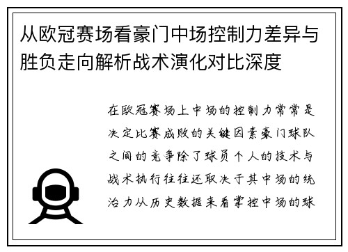 从欧冠赛场看豪门中场控制力差异与胜负走向解析战术演化对比深度