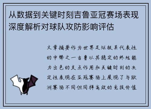 从数据到关键时刻吉鲁亚冠赛场表现深度解析对球队攻防影响评估 从数据到关键时刻吉鲁亚冠赛场表现深度解析对球队攻防影响评估