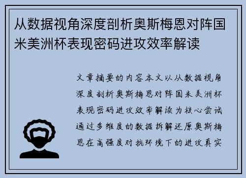 从数据视角深度剖析奥斯梅恩对阵国米美洲杯表现密码进攻效率解读 从数据视角深度剖析奥斯梅恩对阵国米美洲杯表现密码进攻效率解读