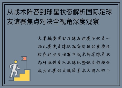 从战术阵容到球星状态解析国际足球友谊赛焦点对决全视角深度观察