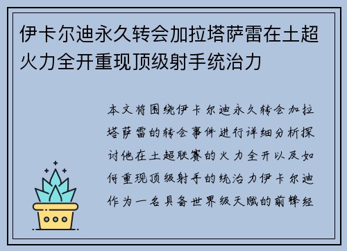 伊卡尔迪永久转会加拉塔萨雷在土超火力全开重现顶级射手统治力