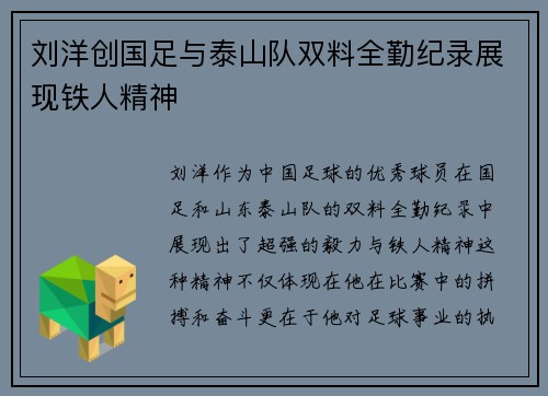 刘洋创国足与泰山队双料全勤纪录展现铁人精神