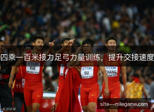 四乘一百米接力足弓力量训练,提升交接速度 四乘一百米接力足弓力量训练,提升交接速度
