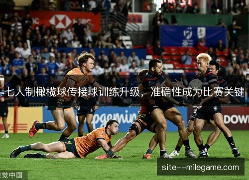 七人制橄榄球传接球训练升级，准确性成为比赛关键